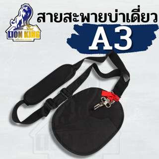 (สายสะพาย411สีดำ ) รุ่น A3 สายสะพาย เครื่องตัดหญ้า สายสะพายบ่าเดียว สีดำ