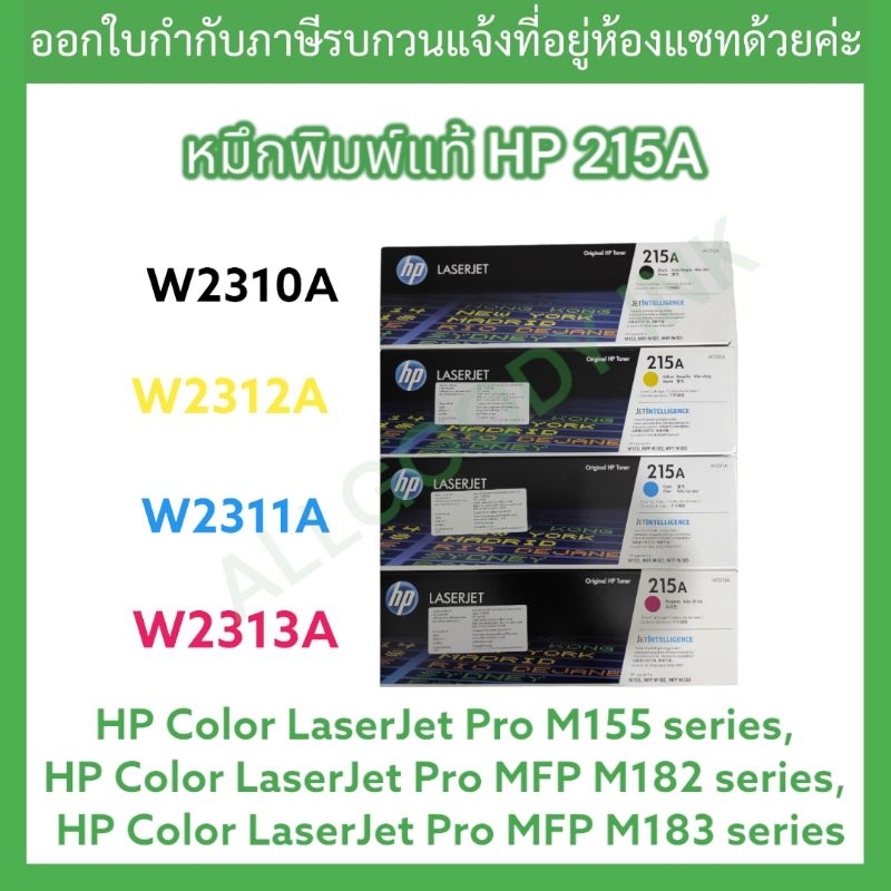 หมึกพิมพ์ HP 215A  W2310A /W2311A /W2313A/ W2312Aของแท้