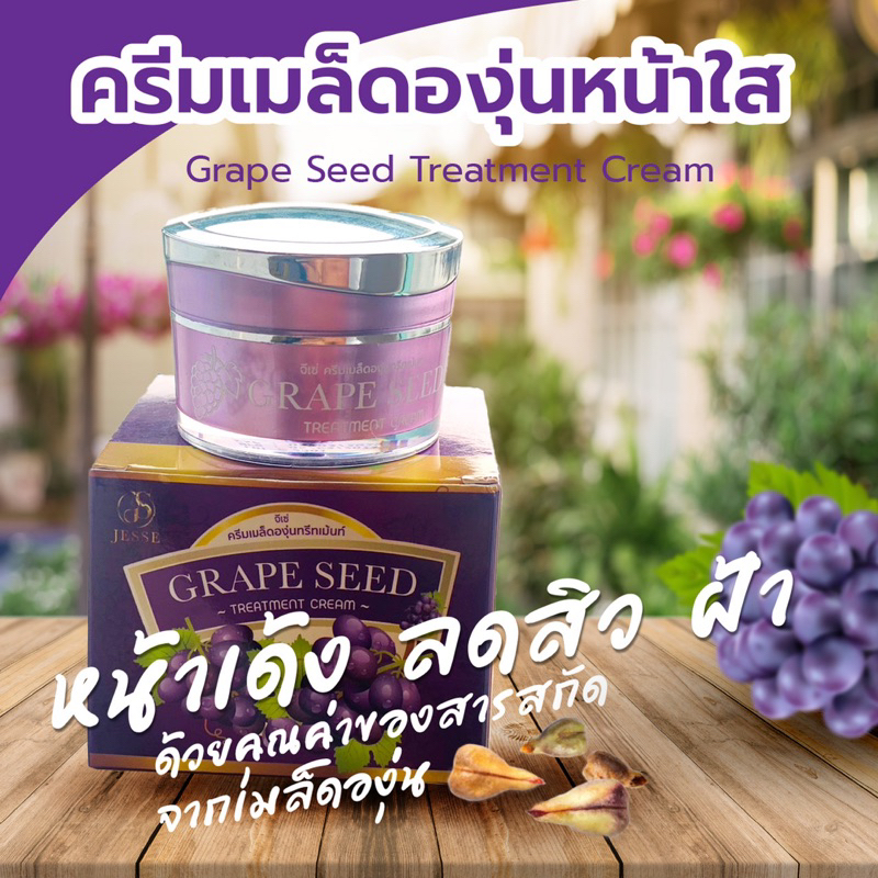 ครีมเมล็ดองุ่นหน้าใส Grape Seed Treatment Cream