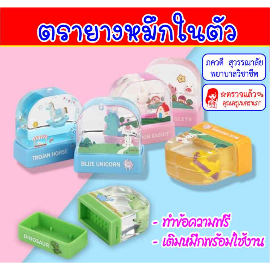 ตรายางหมึกในตัว น่ารัก ด้ามการ์ตูน