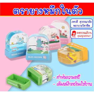 ตรายางหมึกในตัว น่ารัก ด้ามการ์ตูน