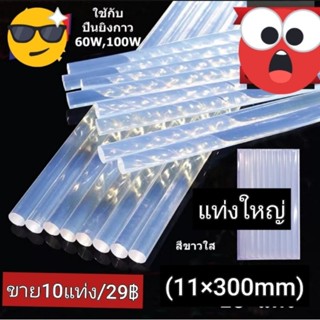 กาวแท่ง ใหญ่ ขาย10แท่ง/29฿อย่างดีปกติแท่งละ5-8บาท(ของถูกดีม่อยู่จริง)