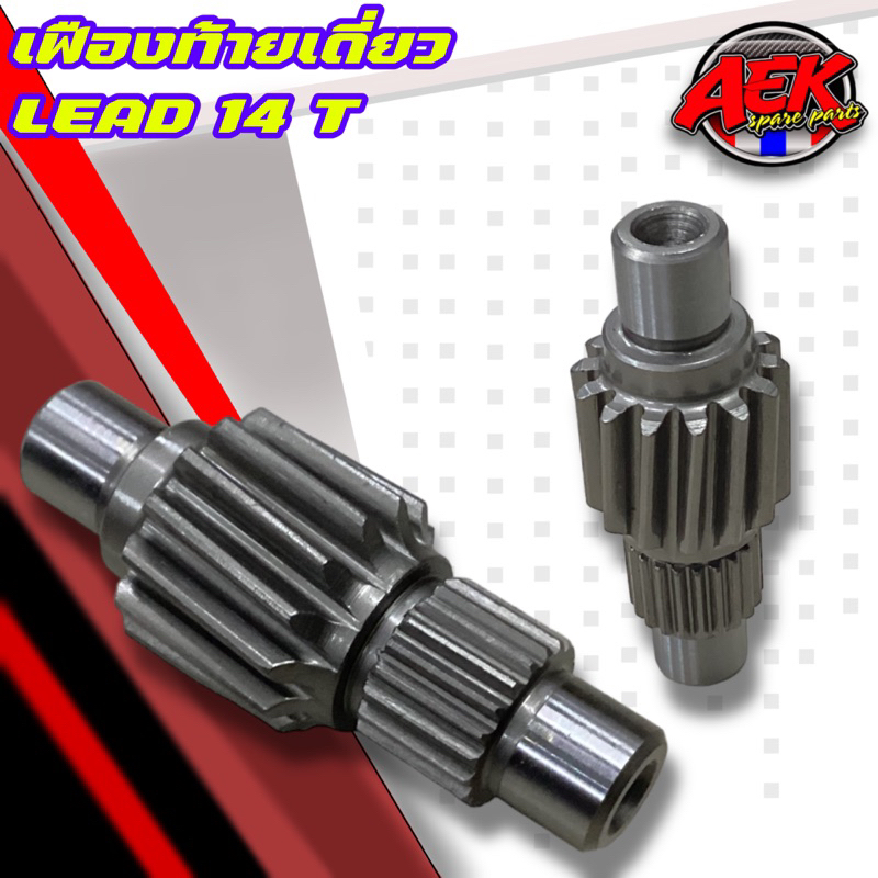เฟืองท้ายแต่ง Lead 125 เฟืองเดี่ยว 14T-15T ราคาถูก Shopee Lazada