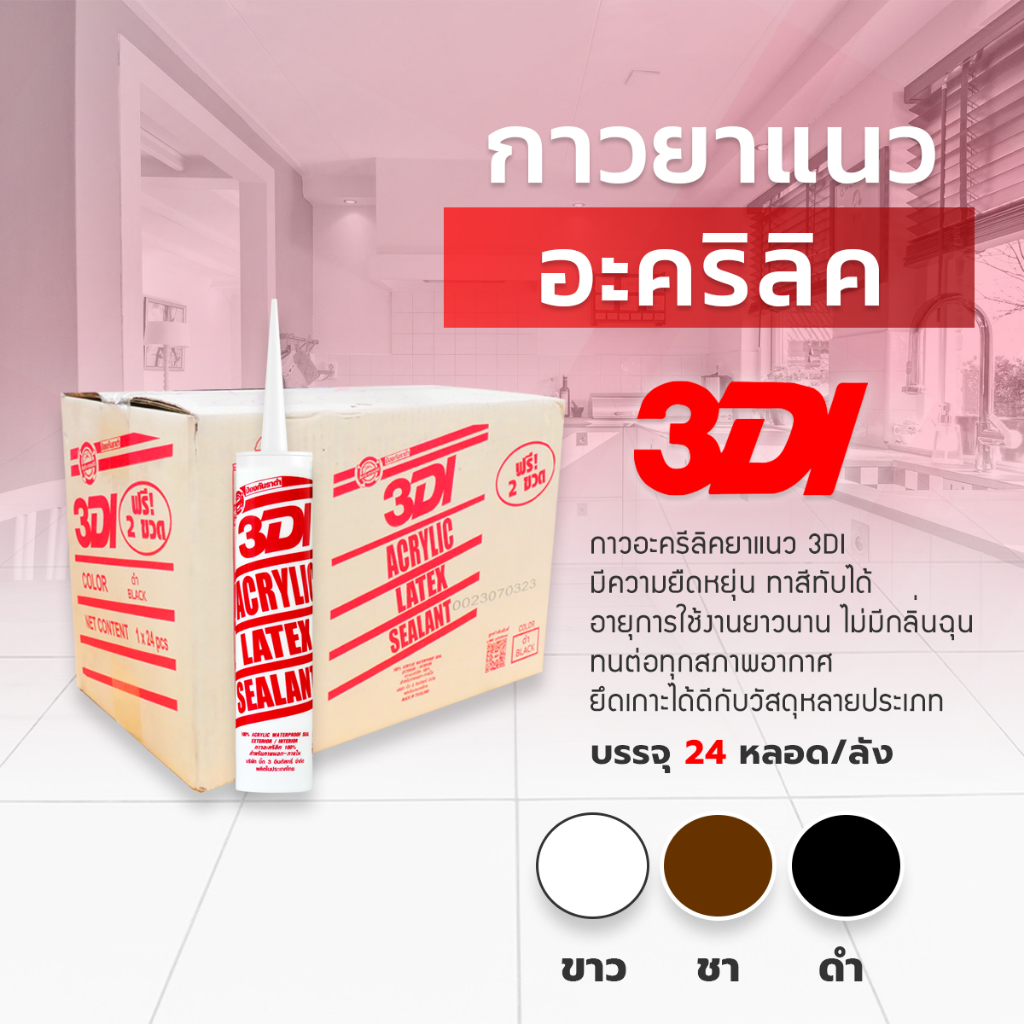 3DI  อะคริลิค กาวยาแนว  (460 กรัม) ยืดหยุ่นสูง ทาสีทับได้ ( สินค้า ราคายกลัง 24 หลอด )