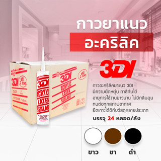 กาวอะคริลิค 3DI  ซีแลนท์ แด๊ฟ acrylic sealant อะคริลิค กาวแด๊ป  ( สินค้า ราคายกลัง 24 หลอด )