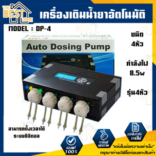 JEBAO DP-4 เครื่องเติมน้ำยาอัตโนมัติ อุปกรณ์เลี้ยงปลาทะเล JEBAO DP 4 โดสซิ่งปั๊มสำหรับตู้ปลาทะเล เครื่องเติมน้ำยา