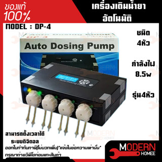 JEBAO DP-4 เครื่องเติมน้ำยาอัตโนมัติ อุปกรณ์เลี้ยงปลาทะเล JEBAO DP 4 โดสซิ่งปั๊มสำหรับตู้ปลาทะเล เครื่องเติมน้ำยา