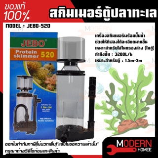 JEBO 520 สกิมเมอร์ตู้ปลาทะเล Skimmer เครื่องสกิมเมอร์ปลาทะเลสำหรับปลาทะเล JEBO-520 เหมาะสำหรับใส่ในกรองล่างในตู้