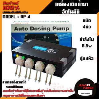 JEBAO DP-4 เครื่องเติมน้ำยาอัตโนมัติ อุปกรณ์เลี้ยงปลาทะเล JEBAO DP 4 โดสซิ่งปั๊มสำหรับตู้ปลาทะเล เครื่องเติมน้ำยา