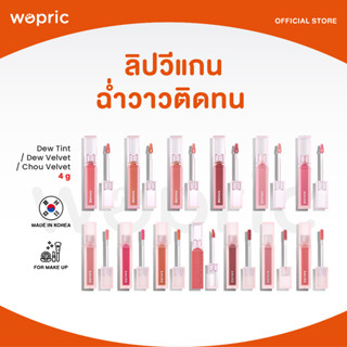 ส่งไว🚀24ชม. Amuse Dew Tint / Velvet / Chou Velvet ลิปทินท์ฉ่ำติดทน ลิปเวลเวทเนียนนุ่ม สบายปาก สูตรวีแกน
