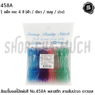 ส้อมจิ้มผลไม้แฟนซี No.458A พลาสติก ดาวเอส Freshware 458A - 1 ห่อ