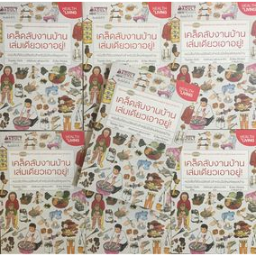 เคล็ดลับงานบ้าน เล่มเดียวเอาอยู่