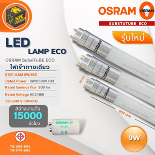 OSRAM หลอดไฟ LED Subsitube ECO รุ่นใหม่ ไฟเข้าทางเดียว 9W / 18W / 20W สว่างนานถึง 15,000 ชั่วโมง