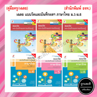 เฉลย แบบวัดและบันทึกผลการเรียนรู้ ภาษาไทย ม.1-6 (อจท.)