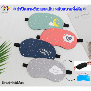 ผ้าปิดตา พร้อมเจล เนื้อผ้าคอตตอน นุ่ม Eye Mask with Soothing Gel (มีลายให้เลือก) ผ้าปิดตาลายน่ารัก ตัวช่วยนอนหลับ