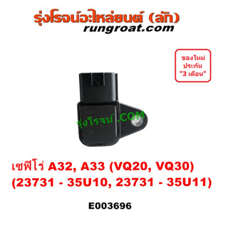 E003696 เซ็นเซอร์ ช้อเหวี่ยง เซ็นเซอร์ข้อเหวี่ยง A32 A33 เซ็นเซอร์หัวหมูเกียร์ เซนเซอร์ฟลายวีล นิสสัน เซฟิโร่ VQ20 VQ30