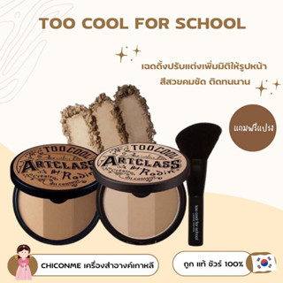 พร้อมส่ง ของแท้ Too cool for School  Art Class By Rodin Shading Master 9.5 g. +แปรง