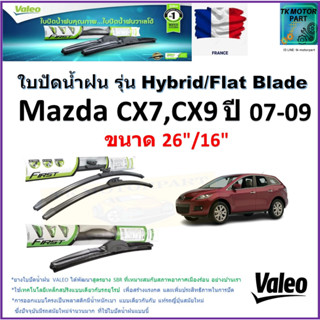 ใบปัดน้ำฝน มาสด้า ซีเอ็กซ์7,9,Mazda CX7,CX9 ปี 07-09 ยี่ห้อ Valeo รุ่นไฮบริดและก้านยาง ขนาด 26" กับ 16"มีเก็บเงินปลายทาง