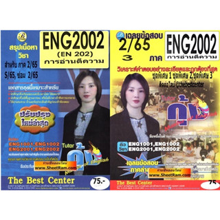 ชีทราม ENG2002 / EN202 การอ่านตีความ