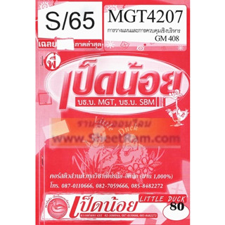 ชีทราม MGT4207 / GM408 เฉลยการวางแผนและการควบคุมเชิงบริหาร SD