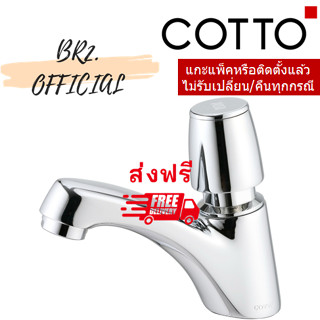 (01.06) 	COTTO = 	CT169(HM) ก๊อกเดี่ยวอ่างล้างหน้า แบบปิดอัตโนมัติ รุ่น MARINA ( CT169 )