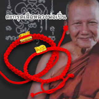 [MA3]-1ตะกรุดพญาเสือเผ่นถักเชือกข้อมือสีแดง หลวงพ่อเปิ่น วัดบางพระ สุดยอดแห่งพุทธคุณด้านแคล้วคลาดปลอดภัยคุ้มครอง