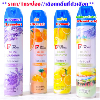 สเปรย์ ปรับอากาศ สเปรย์ดับกลิ่น 300 ml. กลิ่นผลไม้ สเปรย์กลิ่นหอม ปรับอากาศในห้อง ดับกลิ่นอับ สเปรย์น้ำหอม โปรช้อยส์ MK