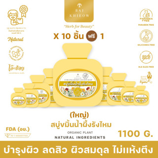 BAI KHIEOW : [100G.x11 ก้อน สบู่ขมิ้นน้ำผึ้งรังไหม] ลดสิว บำรุงผิว ให้ผิวสมดุล ไม่เเห้งตึง ผิวหน้าเเละผิวกาย