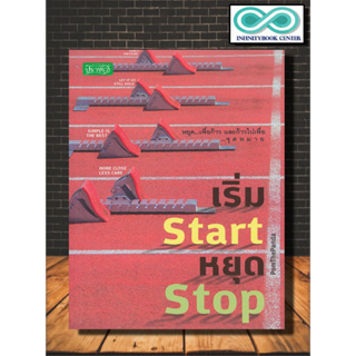 หนังสือ เริ่ม Start หยุด Stop : จิตวิทยา การพัฒนาตนเอง แรงบันดาลใจ (Infinitybook Center)