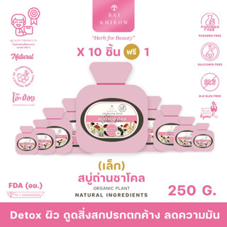 BAI KHIEOW : [25G.x11 ก้อน สบู่ถ่านชาโคล] Detox ผิว ดูดสิ่งสกปรกตกค้าง ลดความมัน เผยผิวกระจ่างใส