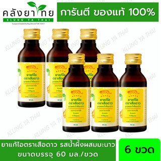 [&gt;แพ็ค 6 ขวด&lt;] ยาแก้ไอ ตราเสือดาว สูตรผสมน้ำผึ้งมะนาว 60 ml ชุ่มคอ ระคายเคืองในลำคอ พร้อมส่ง