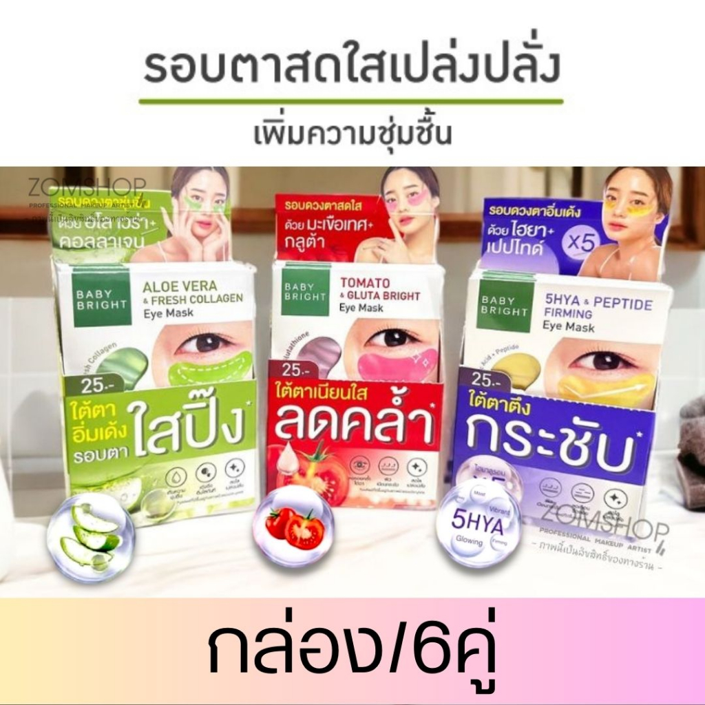 【กล่อง/6ซอง】 แผ่นเจลมาส์กใต้ตา 【ฟื้นฟูใต้ตาที่ดำคล้ำ ชุ่มชื่น เปล่งปลั่ง】 Baby Bright Eye Mask 【2.5g x6คู่】