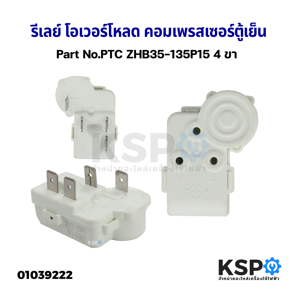 รีเลย์ โอเวอร์โหลด คอมเพรสเซอร์ตู้เย็น ทั่วไป 4ขา Part No.PTC ZHB35-135P15 อะไหล่ตู้เย็น