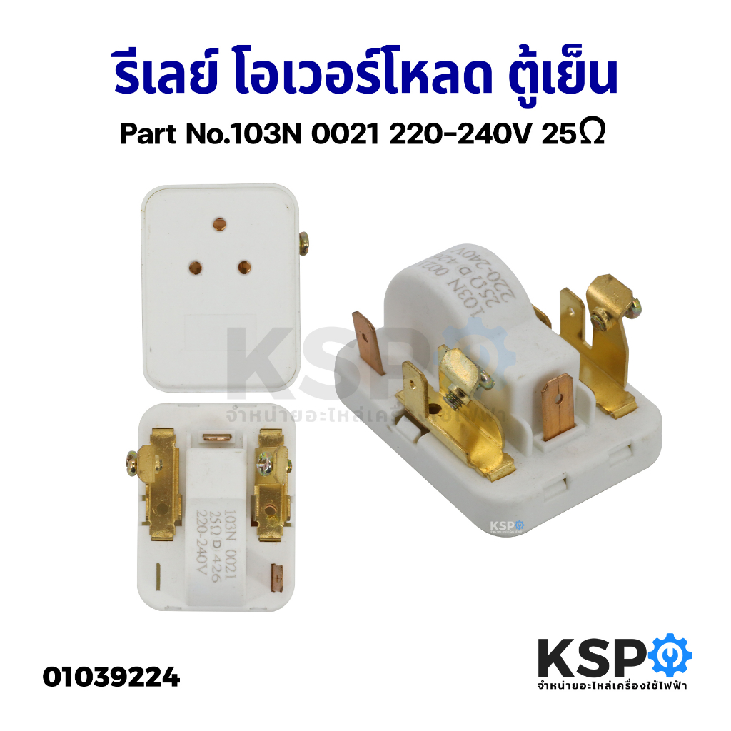 รีเลย์ โอเวอร์โหลด ตู้เย็น ตู้เเช่ Part No.103N 0021 220-240V 25Ω อะไหล่ตู้เย็น