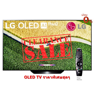 [ผ่อน0% 10ด] LG OLED TV OLED55B9PTA | Ultra HD Smart TV ThinQ AI (ชลบุรี ส่งฟรี)