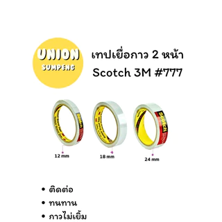 (USP)💯3Mแท้/ยาว10หลาเต็ม💯(ยกแถว6ม้วน) Scotch 3M กาวสองหน้า เทปสองหน้า กาว2หน้า #777 ยาว10หลา เยื่อกาว เทป2หน้า กาว2หน้า