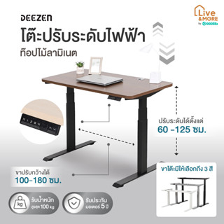 [จัดส่งฟรี] DEEZEN โต๊ะคอมพิวเตอร์ ปรับระดับไฟฟ้า โต๊ะทำงานเพื่อสุขภาพ ท๊อปไม้ลามิเนต สีวอลนัท