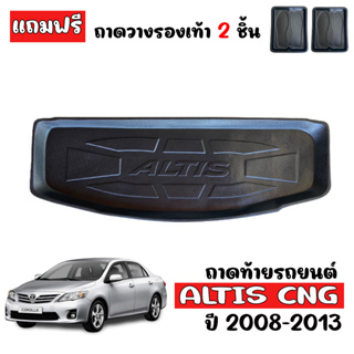 ถาดท้ายรถยนต์ TOYOTA ALTIS CNG  ปี 2008-2013 ถาดท้ายรถ ถาดรองสัมภาระท้ายรถ ถาดท้าย ถาดวางสัมภาระท้ายรถ ถาดรองท้ายรถ ถาด