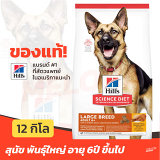 [หมดอายุ 04/2024] Hills ฮิลส์ อาหารสุนัข 6+ สูตร Science Diet Adult 6+ Large Breed สำหรับ พันธุ์ใหญ่ 6 ปี ขึ้นไป 12 kg