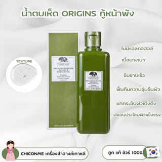 พร้อมส่ง ของแท้ 200 ml ORIGINS MEGA-MUSHROOM RELIEF &amp; RESILIENCE TREATMENT LOTION