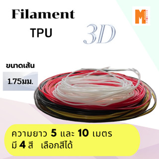 filament เส้นใยพลาสติก TPU 3d สำหรับเครื่องพิมพ์ 3D OKMAXWORK แบ่งทดลอง 5 เมตร และ10เมตร