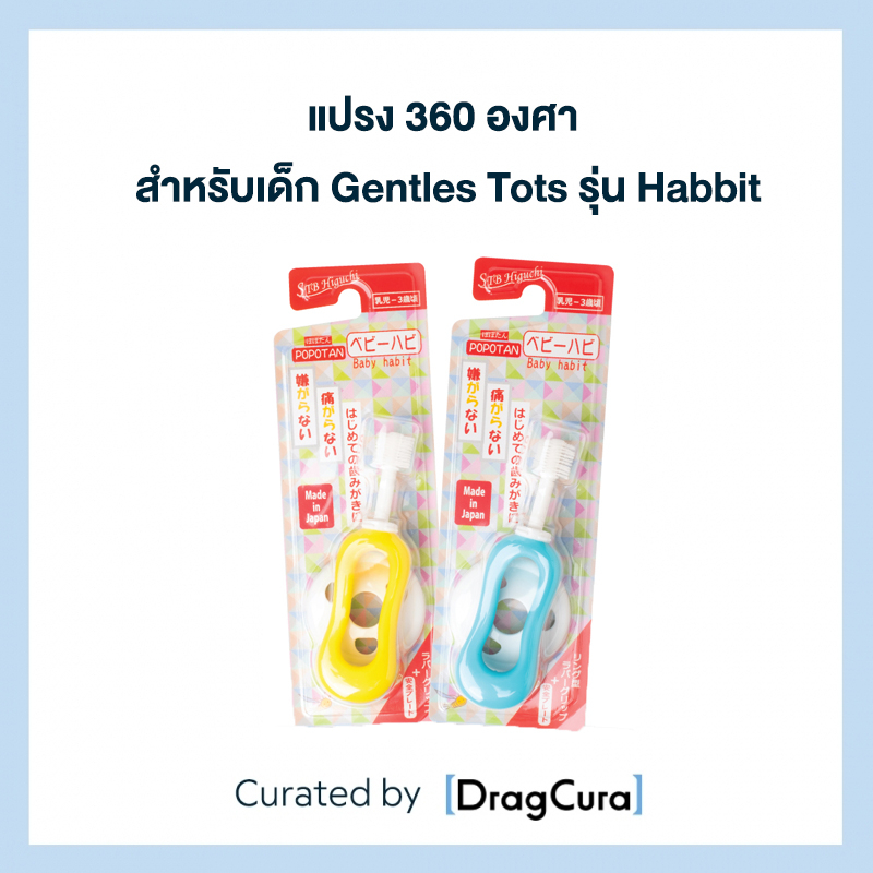 แปรง 360 องศา สำหรับเด็ก Gentles Tots | รุ่น : Habbit