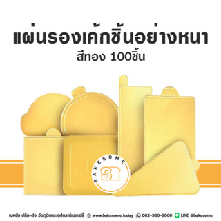 รองเค้ก รองมูส แผ่นรองเค้ก ฐานรองเค้ก รองเค้กกระดาษ รองเค้กชิ้น กระดาษรองเค้ก สีทอง 97-100ชิ้น/แพค