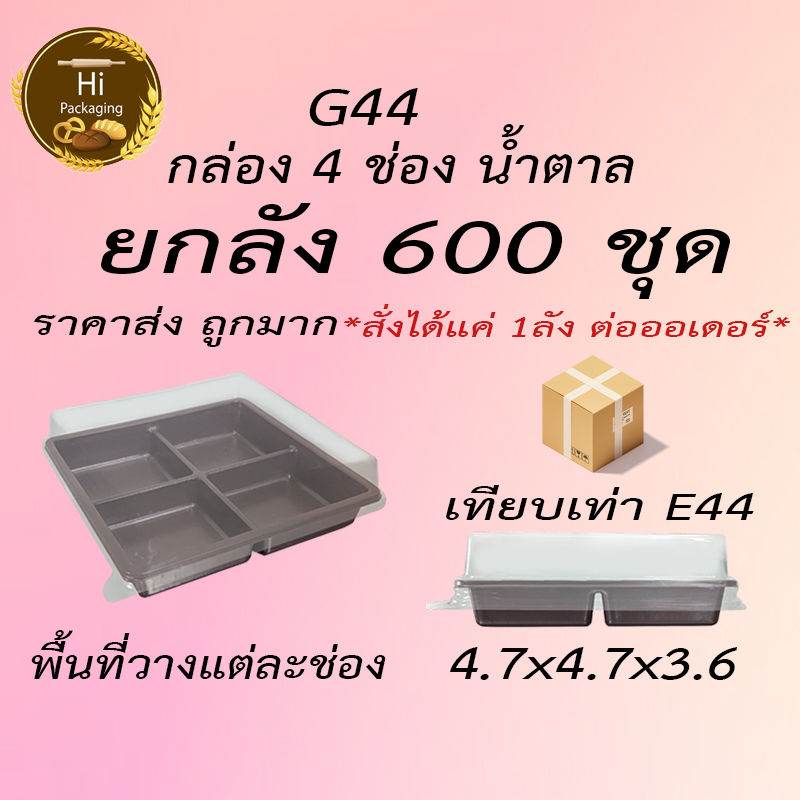 กล่อง G44 600ชุด *สั่งได้แค่ 1ลัง ต่อออเดอร์*  ราคาส่ง 4 ช่องฐานน้ำตาลใส่ขนมเทียบเท่า E44