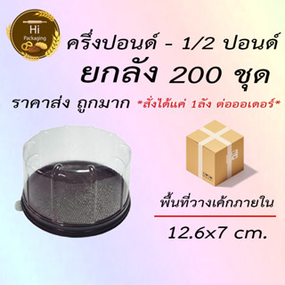 กล่องเค้ก ครึ่งปอนด์ 1/2ปอนด์ 200 ชุด *สั่งได้แค่ 1ลัง ต่อออเดอร์* ยกลัง ราคาส่ง ราคาถูก กล่องเค้กกลม กล่องใส่เค้ก