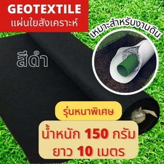 ผ้าจีโอเทคไทล์ 150 กรัม สีดำ (แผ่นใยสังเคราะห์) 10 เมตร