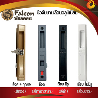 มือจับบานเลื่อน FALCON ยี่ห้อฟอลคอล สำหรับประตูหน้าต่างบานเลื่อน [กุญแจ+คลิกล็อค] [ คลิกล็อค] [เรียบ มีรู] [เรียบ ไม่มีร