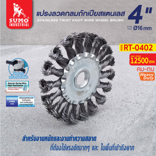 แปรงลวดกลมถักเปียสแตนเลส 4"x1/2"x5/8" SUMO