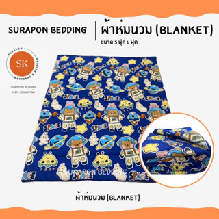 Suraphon : ผ้าห่ม Blanket ขนาด 180X200 cm ( 6 ฟุต) ผ้าห่มนุ่ม