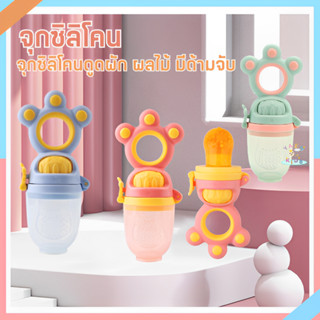 B0029 พร้อมส่ง Baby about จุกดูดผลไม้ ซิลิโคนกินผลไม้ สำหรับเด็ก พร้อมหัวเปลี่ยน 3 ขนาด ไม่มีสารตกค้าง พร้อมส่งจากไทย